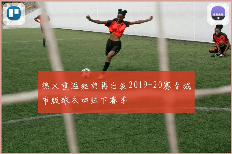 热火重温经典再出发2019-20赛季城市版球衣回归下赛季