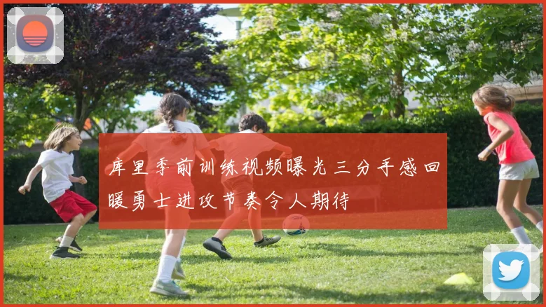 海港队亚冠外援缺席德比战新任医务主管正式加入球队