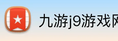 九游j9游戏网页版入口 Logo